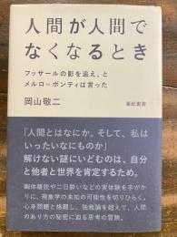 人間が人間でなくなるとき