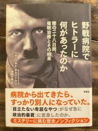 野戦病院でヒトラーに何があったのか