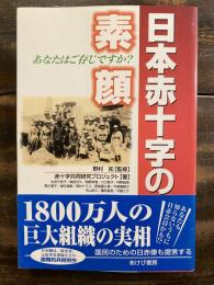 日本赤十字の素顔 : あなたはご存じですか?