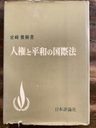 人権と平和の国際法