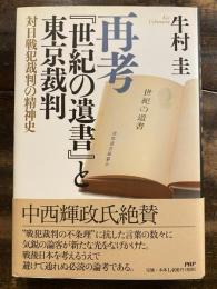 再考『世紀の遺書』と東京裁判 : 対日戦犯裁判の精神史