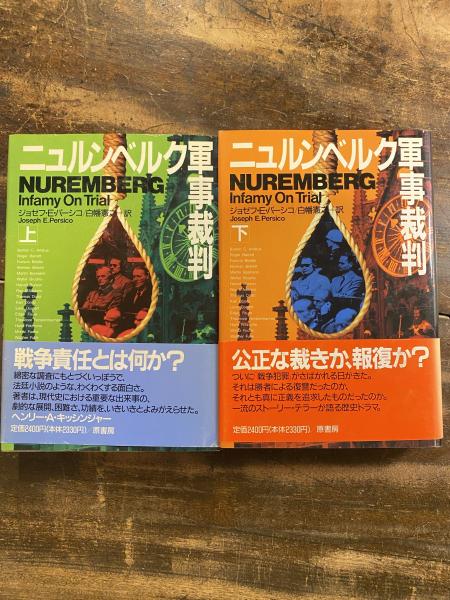 ニュルンベルク軍事裁判 上 原書房 | ジョゼフ・E・パーシコ ジョゼフ