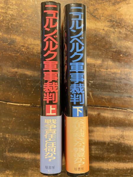 ニュルンベルク軍事裁判 上 原書房 | ジョゼフ・E・パーシコ ジョゼフ