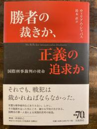 勝者の裁きか、正義の追求か