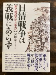 日清戦争は義戦にあらず