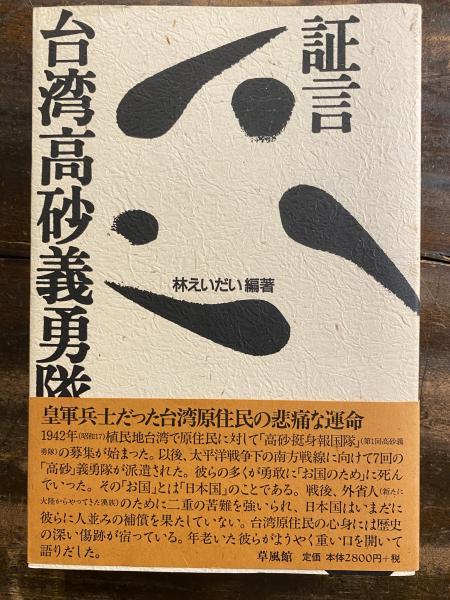 証言台湾高砂義勇隊(林えいだい編著) / 古本、中古本、古書籍の