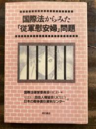 国際法からみた「従軍慰安婦」問題