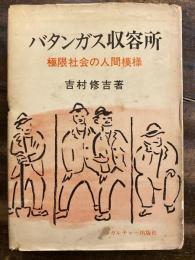 バタンガス収容所 : 極限社会の人間模様