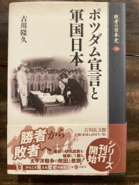 ポツダム宣言と軍国日本　　敗者の日本史