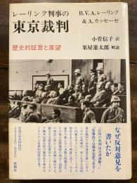 レーリンク判事の東京裁判 : 歴史的証言と展望