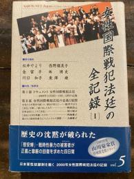 女性国際戦犯法廷の全記録