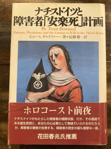 ナチスドイツと障害者 安楽死 計画 ヒュー G ギャラファー 著 長瀬修 訳 青聲社 古本 中古本 古書籍の通販は 日本の古本屋 日本の古本屋