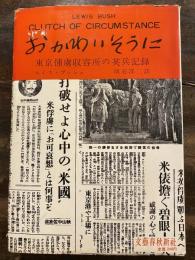 おかわいそうに : 東京捕虜収容所の英兵記録