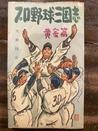 プロ野球三国志