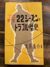 プロ野球22シーズンとトラブルの歴史