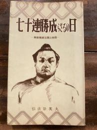 七十連勝成らざるの日 : 無敵横綱双葉山物語