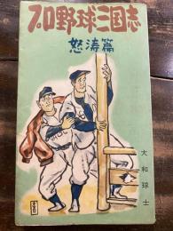 プロ野球三国志