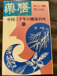 薬膳 : 中国三千年の健康料理 おいしく、簡単、実によく効く