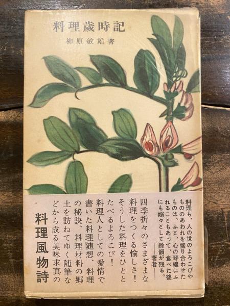 料理歳時記 旬を盛る 4冊セット 辻嘉一 ♥辻󠄀嘉一 旬を盛る 夏・秋・冬 新年 3冊セット 料理歳時記 茶