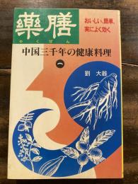 薬膳 : 中国三千年の健康料理 おいしく、簡単、実によく効く