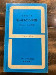 老いはあなたの問題 : 老人ホームの四季