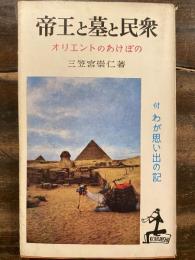 帝王と墓と民衆 : オリエントのあけぼの