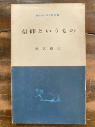 信仰というもの