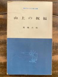 山上の祝福