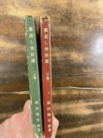 裏返し忠臣蔵　上下巻2冊揃