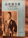 山座圓次郎 : 大陸外交の先駆 ＜時事新書＞