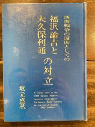 西南戦争の原因としての福沢諭吉と大久保利通の対立