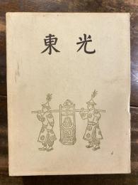 東光　支那学別巻　