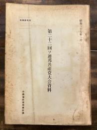 第22回ソ連邦共産党大会資料