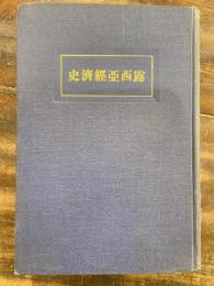 露西亜経済史　露亜経済調査叢書