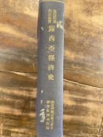 露西亜経済史　露亜経済調査叢書