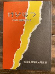 「ケガレ」意識を考える