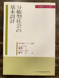 分権型社会の基本設計 : '98分権セミナー記録