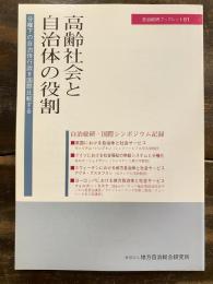 高齢社会と自治体の役割 : 分権下の自治体行政を国際比較する