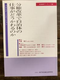 分権改革で自治体の仕事がどうかわるのか : パネルディスカッション