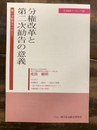 分権改革と第二次勧告の意義 : 第一次勧告もふまえて