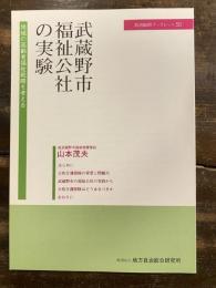 武蔵野市福祉公社の実験 : 地域の高齢者福祉戦略を考える
