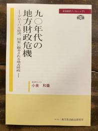 九〇年代の地方財政危機 : グローバル経済、国家に翻弄される地方財政