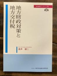 地方財政対策と地方交付税