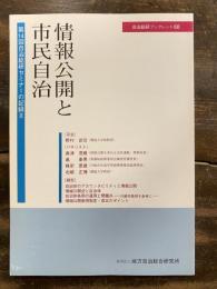 情報公開と市民自治 : 第14回自治総研セミナーの記録2