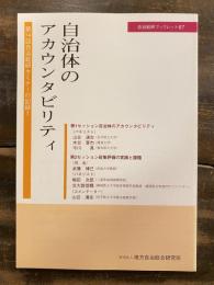 自治体のアカウンタビリティ : 第14回自治総研セミナーの記録1