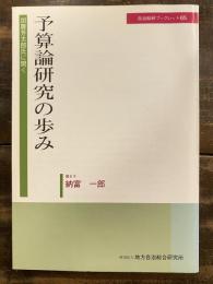 予算論研究の歩み : 加藤芳太郎氏に聞く