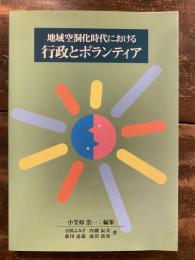 地域空洞化時代における行政とボランティア