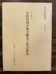 中国村落の権力構造と社会変化