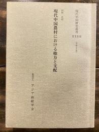 現代中国農村における権力と支配