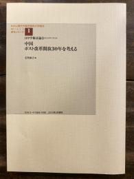 中国 ポスト改革開放30年を考える : 日中学術討論会